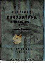 中国科学院图书馆藏中文舆图草目（1958 PDF版）