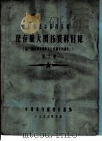 中国科学院图书馆 现存旅大图书资料目录 第6册 V（1958 PDF版）