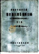 中国科学院图书馆 现存旅大图书资料目录 第7册 Y（1958 PDF版）