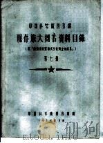 中国科学院图书馆 现存旅大图书资料目录 第7册 Z（1958 PDF版）
