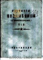 中国科学院图书馆 现存旅大图书资料目录 第7册 MT（1958 PDF版）