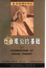 社会理论的基础  上（1999 PDF版）