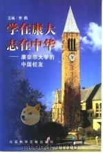 学在康大  志在中华  康奈尔大学的中国校友（1999 PDF版）