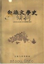 白族文学史  初稿（1960 PDF版）