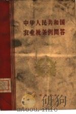 中华人民共和国农业税条例问答（1958 PDF版）