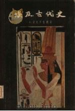 埃及古代史  从远古到公元前332年   1956  PDF电子版封面  3031·4  （埃及）费克里（A.Fakhry）著；高望之等译 