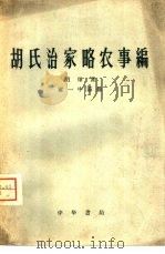 胡氏治家略农事编（1958 PDF版）
