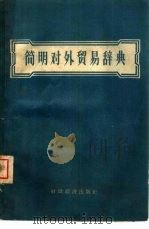 简明对外贸易辞典   1959  PDF电子版封面  17005·19  集体翻译 