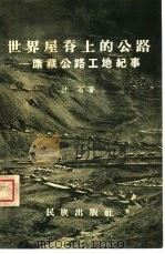 世界屋脊上的公路  康藏公路工地纪事（1955 PDF版）