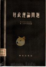 财政理论问题   1958  PDF电子版封面  4066·106  （苏）吉雅琴科主编；王效培译 
