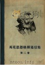 马克思恩格斯通信集  第2卷  1854-1860   1957  PDF电子版封面    （德）马克思（K.Marx），（德）恩格斯（F.Engels 