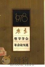 广东哲学学会1978年年会论文选（1980 PDF版）