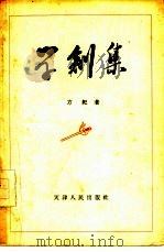 学剑集（1957 PDF版）
