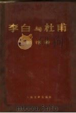 李白与杜甫（1971 PDF版）