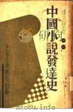 中国小说发达史（1935 PDF版）