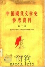 中国现代文学史参考资料  中国革命文学的新阶段  1942-1949  第2卷（1959 PDF版）