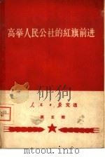 高举人民公社的红旗前进   1958  PDF电子版封面  3132·14  人民日报社编辑 