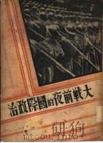 大战前夜的国际政治   1936  PDF电子版封面    洪绍原编译 