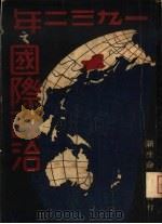 1932年之国际政治经济   1932  PDF电子版封面    樊仲云著 