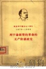 列宁论新型的革命的无产阶级政党（1960 PDF版）