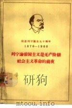 列宁论帝国主义是无产阶级社会主义革命的前夜（1960 PDF版）