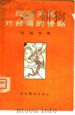 反对美国对台湾的侵略   1958  PDF电子版封面  3003·429  郑留芳著 