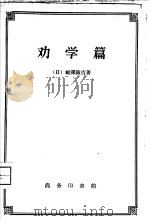 劝学篇   1958  PDF电子版封面  2017·16  （日）福泽渝吉著；群力译 