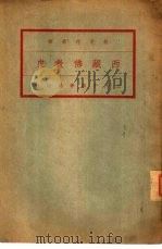 西藏佛教史（1933 PDF版）