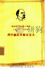 列宁论反对修正主义   1960  PDF电子版封面  1001·485  人民出版社编辑部编 