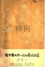 论中国古典小说的艺术形象（1962 PDF版）