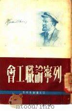 列宁论职工会（1950 PDF版）