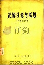 记忆注意与联想   1956  PDF电子版封面  2031·3  （苏）臧科夫（Л.В.Занков）等著；赵璧如等译 