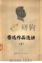 鲁迅作品选讲  3   1973  PDF电子版封面  10071·81  鲁迅著；北京大学中文系写作教学小组选编 