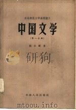 中国文学  第1分册   1957  PDF电子版封面  10091·123  杨公骥著 