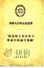 “社会民主党在民主革命中的两个策略”   1956  PDF电子版封面  3074·96  （苏）柯苏尔尼科夫（А.П.Косульников）著；林华 