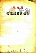 致库格曼书信集   1957  PDF电子版封面  1001·325  （德）马克思（K.Marx）著；天蓝译 