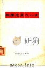 祖国忠贞九儿女   1965  PDF电子版封面  10009·569  中国青年出版社编辑 
