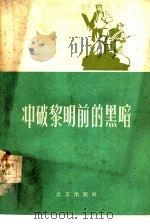 冲破黎明前的黑暗   1961  PDF电子版封面  10071·579  北京出版社编辑 