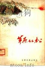 草原红松（1965 PDF版）