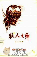 牧人之乡   1959  PDF电子版封面  10097·90  王吾增著 