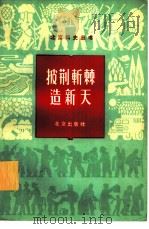 披荆斩棘造新天（1964 PDF版）