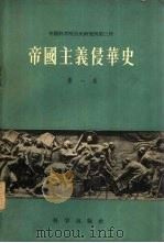 帝国主义侵华史  第一卷（1958年05月第1版 PDF版）