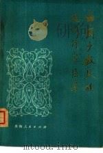 中国少数民族现代作家传略（1980 PDF版）