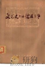 文艺史上的儒法斗争（1975 PDF版）