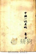 中国小说史略   1952  PDF电子版封面  10019·55  鲁迅撰；鲁迅先生纪念委员会编辑 