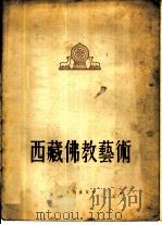 西藏佛教艺术（1957 PDF版）