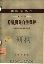 狩猎、驯养、自然保护   1959  PDF电子版封面  16031·125  中国科学院动物研究所编 