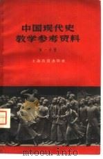 中国现代史教学参考资料  第1分册   1960  PDF电子版封面  7150·862  上海教育出版社编辑 