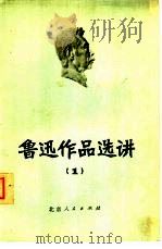 鲁迅作品选讲  1（1973 PDF版）