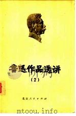 鲁迅作品选讲  2（1973 PDF版）